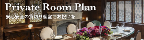 Private Room Plan 安心安全の貸切り個室でお祝いを