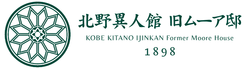 北野異人館 旧ムーア邸