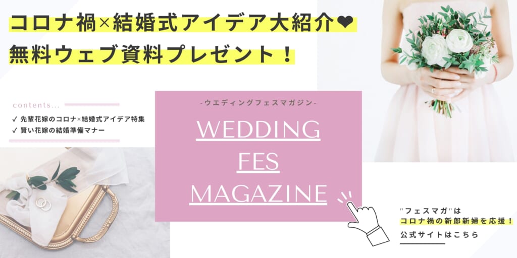 結婚式のコロナ対策資料プレゼント！ウエディングフェスマガジン